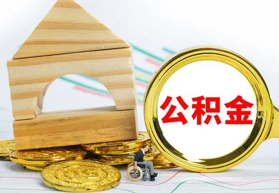 尉氏房屋住房公积金怎么取（咋样取住房公积金）